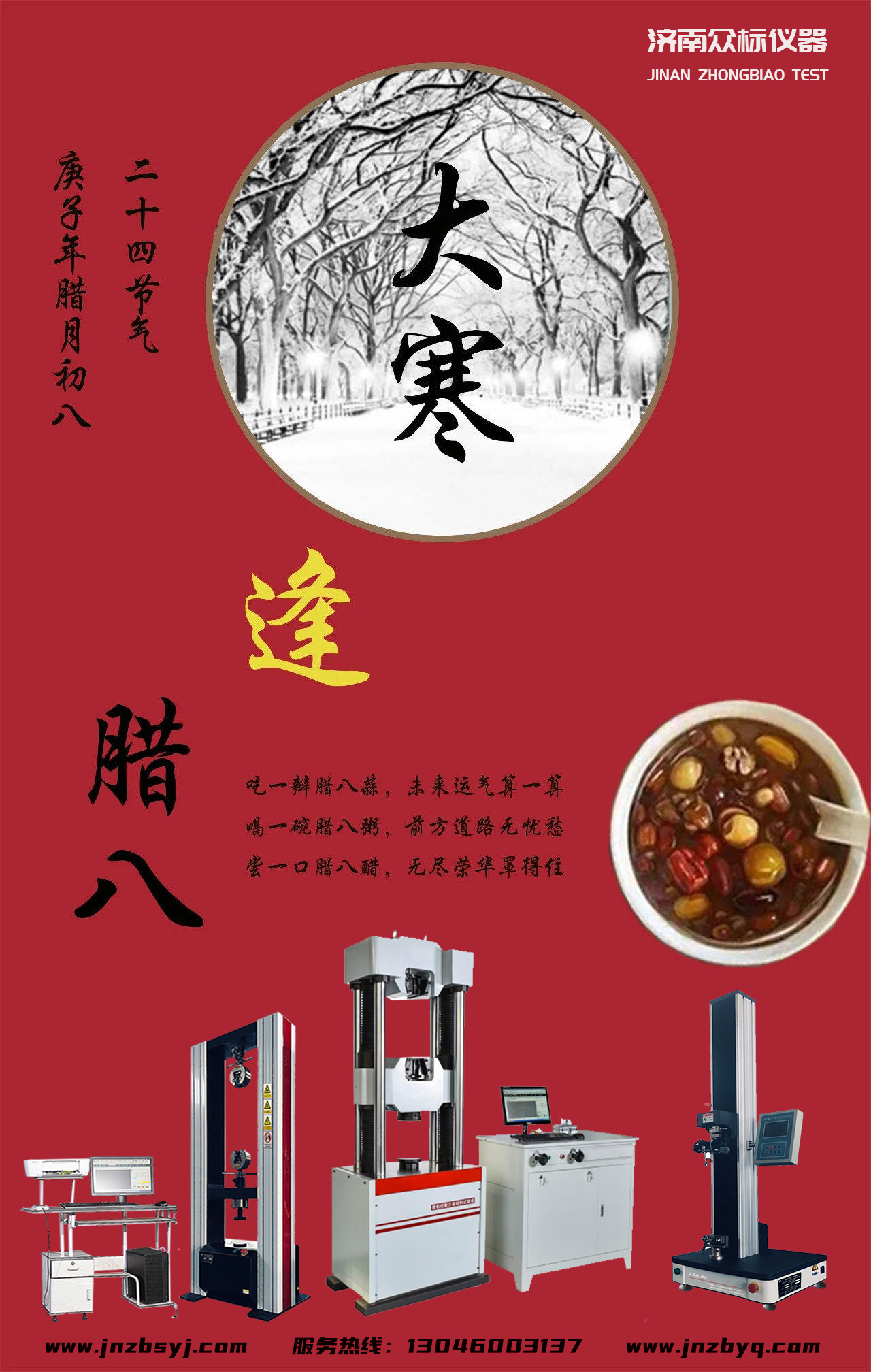大寒喝碗臘八粥，濟南眾標愿您事事“粥”全！